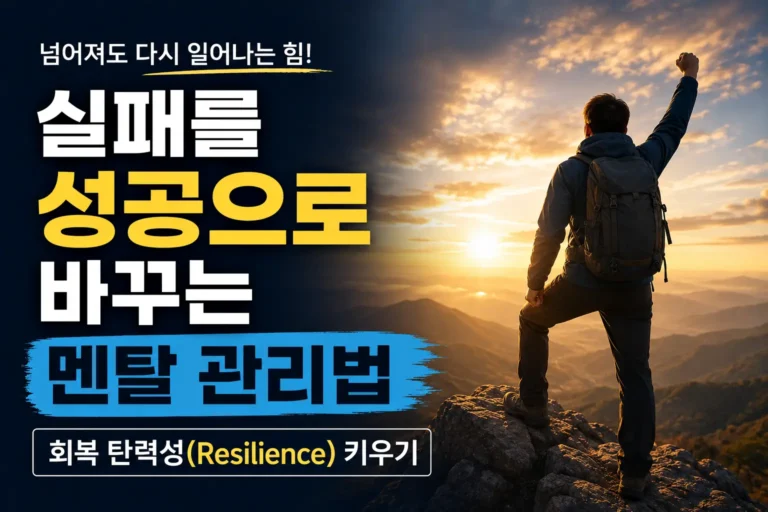 멘탈관리법