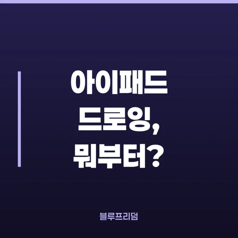 아이패드 디지털 드로잉 시작법, 펜슬 호환부터 연습 루틴까지