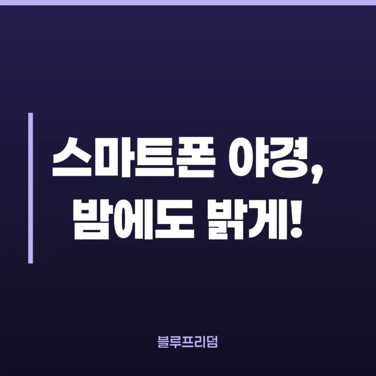 초보도 흔들림 없이 찍는 스마트폰 야간 촬영 루틴 (아이폰·갤럭시·픽셀 공통)