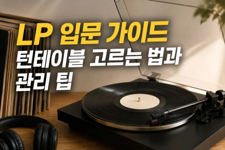 LP 입문 가이드: 턴테이블 고르는 법과 관리 팁 총정리