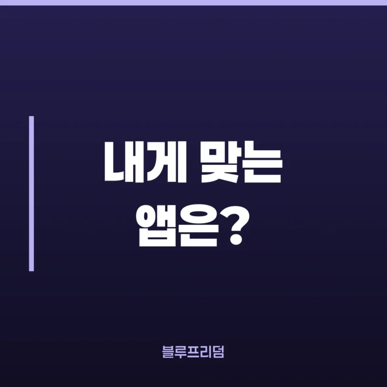 습관 형성 앱 순위 비교, 66일 못 채우는 이유 총정리