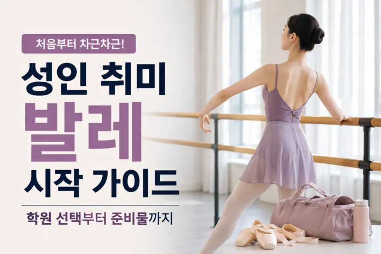 성인 취미 발레 시작 가이드